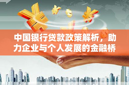 平镇中国银行贷款政策解析，助力企业与个人发展的金融桥梁
