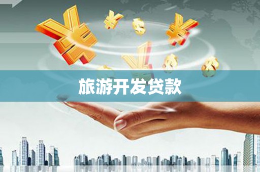 平镇旅游开发贷款