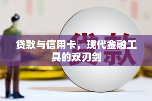 平镇贷款与信用卡，现代金融工具的双刃剑