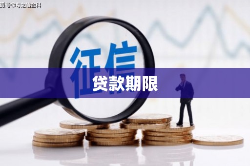 平镇贷款期限