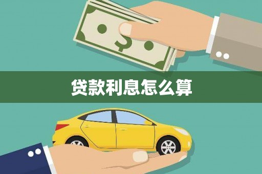 平镇贷款利息怎么算