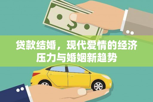 平镇贷款结婚，现代爱情的经济压力与婚姻新趋势