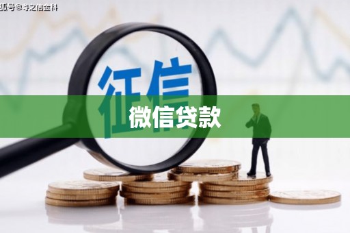 平镇微信贷款