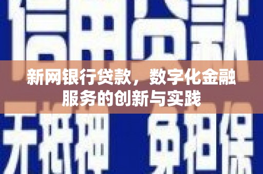 平镇新网银行贷款，数字化金融服务的创新与实践
