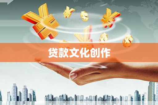 平镇贷款文化创作