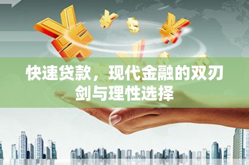 平镇快速贷款，现代金融的双刃剑与理性选择