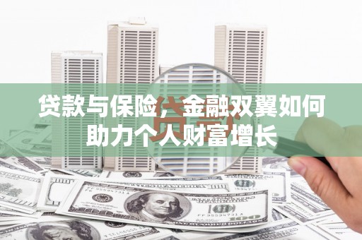 平镇贷款与保险，金融双翼如何助力个人财富增长