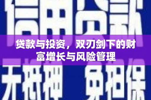 平镇贷款与投资，双刃剑下的财富增长与风险管理