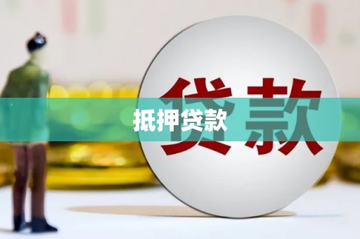 平镇抵押贷款