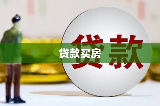 平镇贷款买房