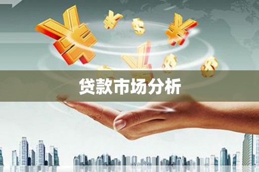平镇贷款市场分析