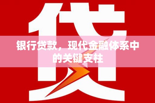 平镇银行贷款，现代金融体系中的关键支柱