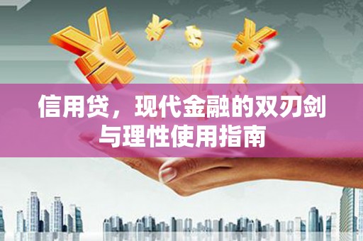 平镇信用贷，现代金融的双刃剑与理性使用指南