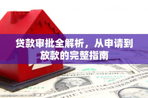 平镇贷款审批全解析，从申请到放款的完整指南