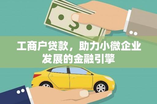 平镇工商户贷款，助力小微企业发展的金融引擎