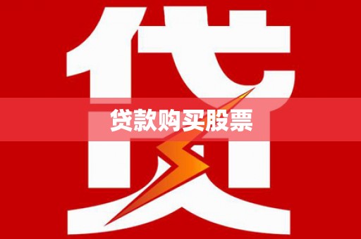 平镇贷款购买股票