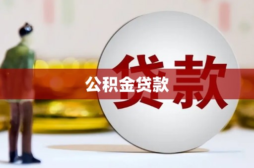 平镇公积金贷款