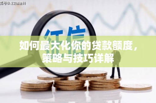 平镇如何最大化你的贷款额度，策略与技巧详解