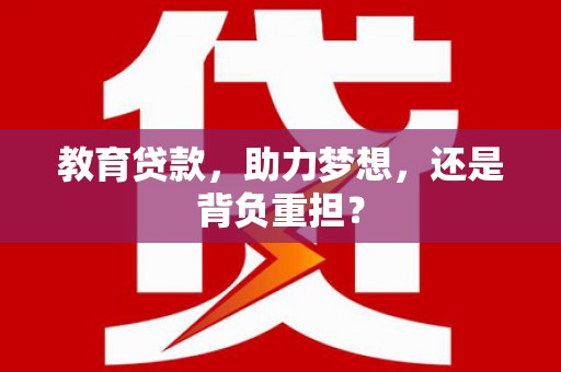 平镇教育贷款，助力梦想，还是背负重担？
