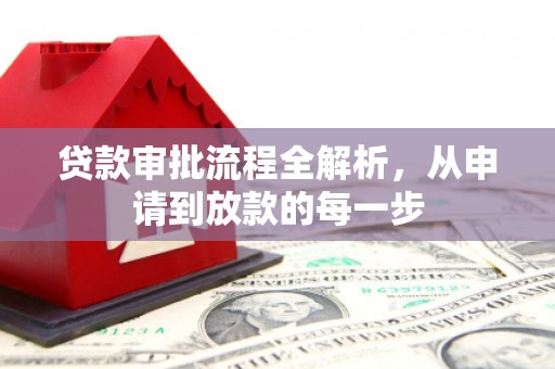 平镇贷款审批流程全解析，从申请到放款的每一步