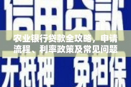 平镇农业银行贷款全攻略，申请流程、利率政策及常见问题解析