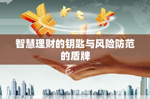 平镇智慧理财的钥匙与风险防范的盾牌