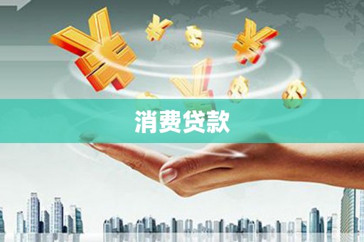 平镇消费贷款