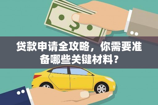 平镇贷款申请全攻略，你需要准备哪些关键材料？