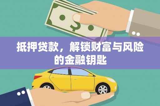 平镇抵押贷款，解锁财富与风险的金融钥匙