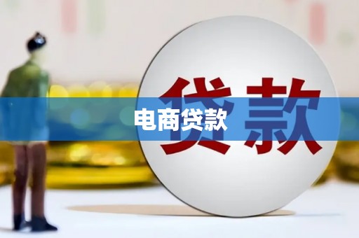 平镇电商贷款