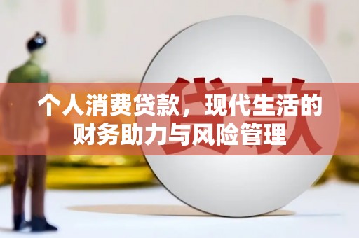 平镇个人消费贷款,现代生活的财务助力与风险管理 平镇个人消费贷款,现代生活的财务助力与风险管理