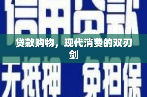平镇贷款购物，现代消费的双刃剑
