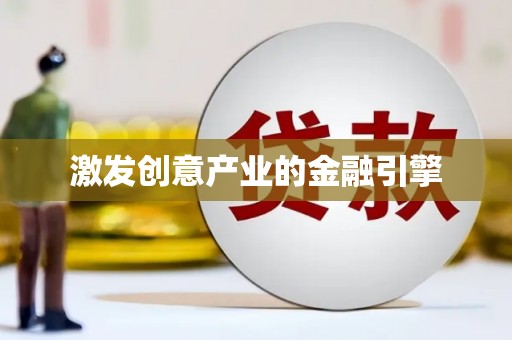 平镇激发创意产业的金融引擎
