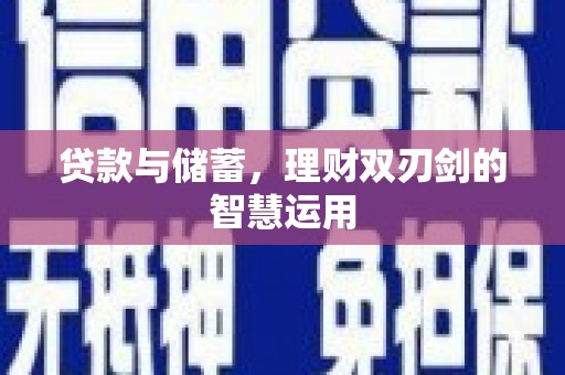 平镇贷款与储蓄，理财双刃剑的智慧运用