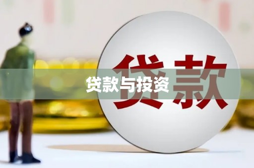 平镇贷款与投资