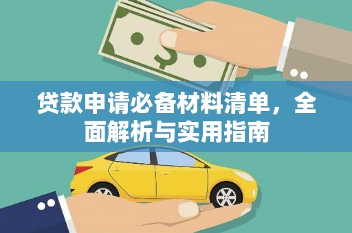 平镇贷款申请必备材料清单，全面解析与实用指南