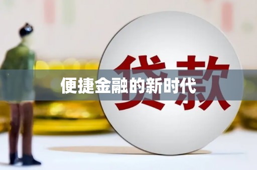 平镇便捷金融的新时代