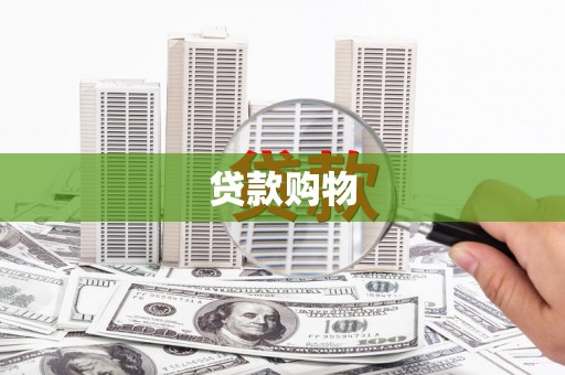 平镇贷款购物