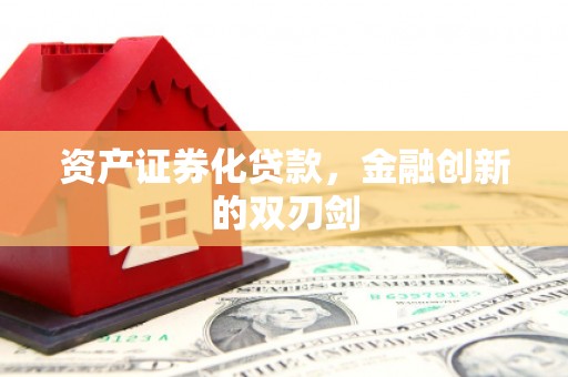 平镇资产证券化贷款，金融创新的双刃剑
