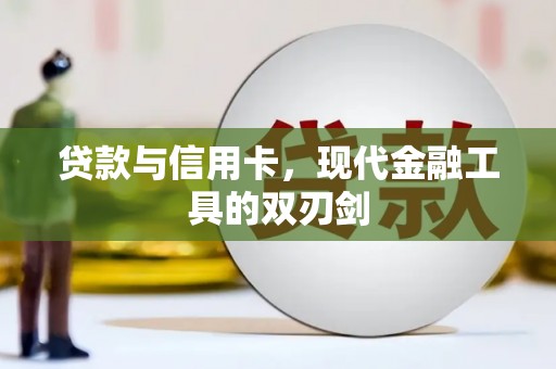 平镇贷款与信用卡，现代金融工具的双刃剑