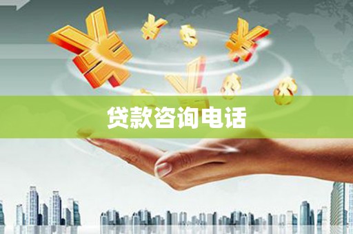 平镇贷款咨询电话