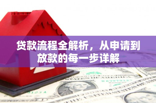 平镇贷款流程全解析，从申请到放款的每一步详解