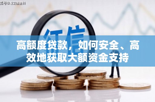 平镇高额度贷款，如何安全、高效地获取大额资金支持