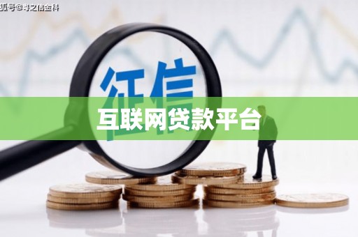 平镇互联网贷款平台