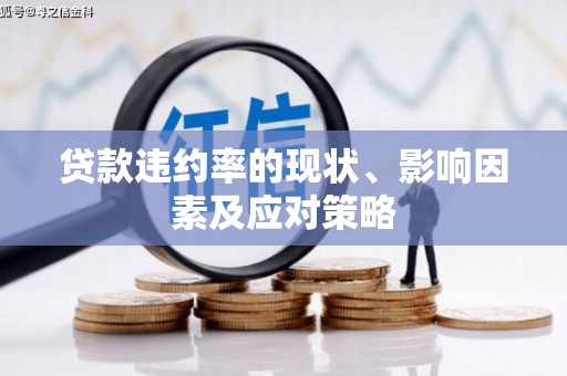 平镇贷款违约率的现状、影响因素及应对策略