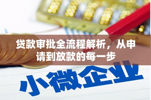 平镇贷款审批全流程解析，从申请到放款的每一步