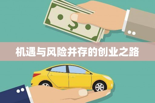 平镇机遇与风险并存的创业之路