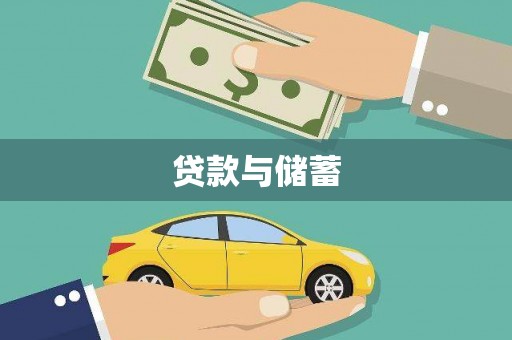 平镇贷款与储蓄