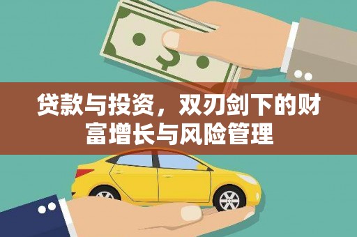 平镇贷款与投资，双刃剑下的财富增长与风险管理