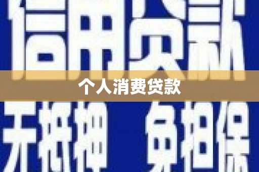 平镇个人消费贷款